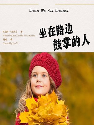 cover image of 坐在路边鼓掌的人